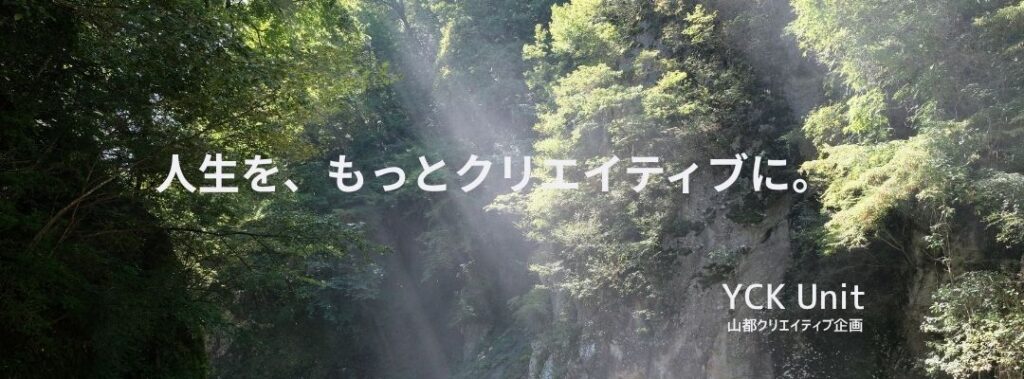山都クリエイティブ企画/YCK Unit