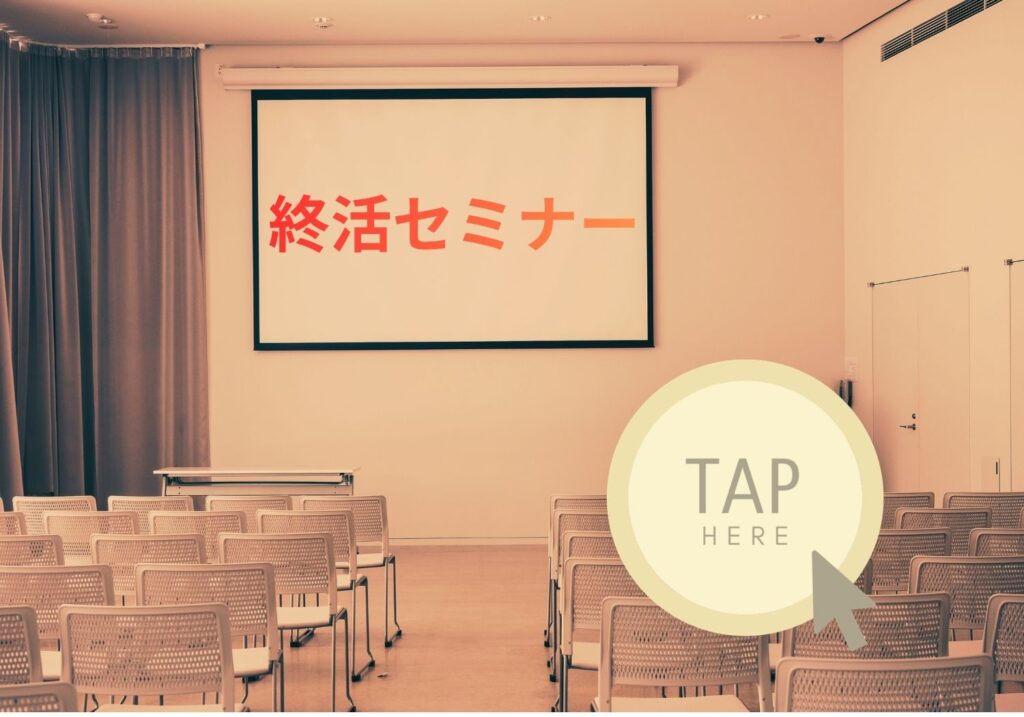 無料特典つきの終活セミナー/終活の講師派遣/終活勉強会/久留米/鳥栖/筑後