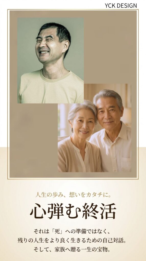 心弾む終活