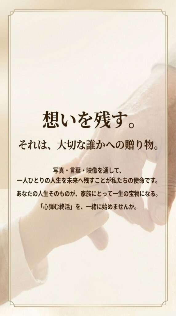 想いを残す終活