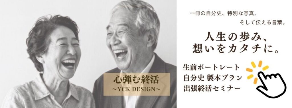 心弾む終活/YCK