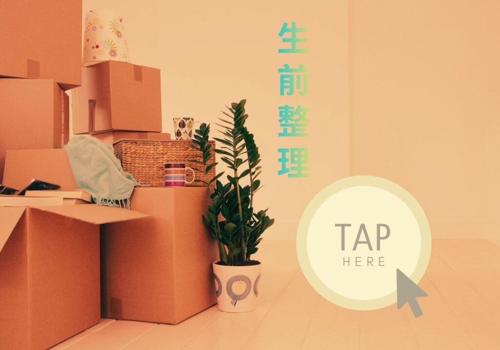 生前整理/不用品処分/遺品整理/心弾む終活/楽しい終活/エンディングノート