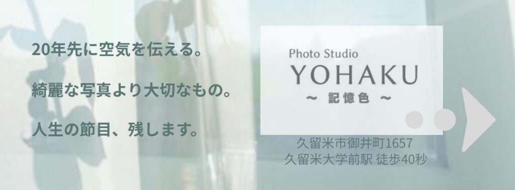 PHOTOSTUDIOYOHAKU・久留米フォトスタジオ