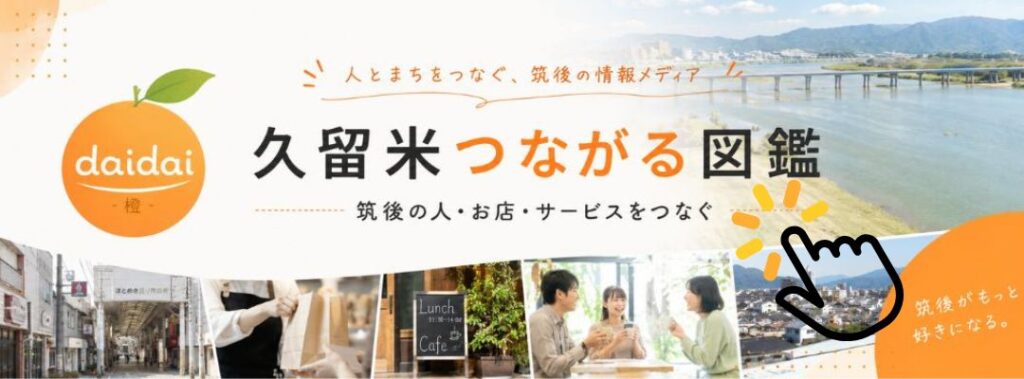 久留米地域コミュニティ/紹介サイト/久留米つながる図鑑