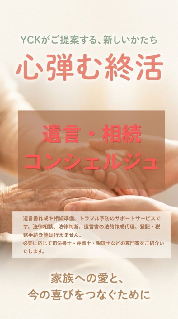 遺言、相続コンシェルジュ